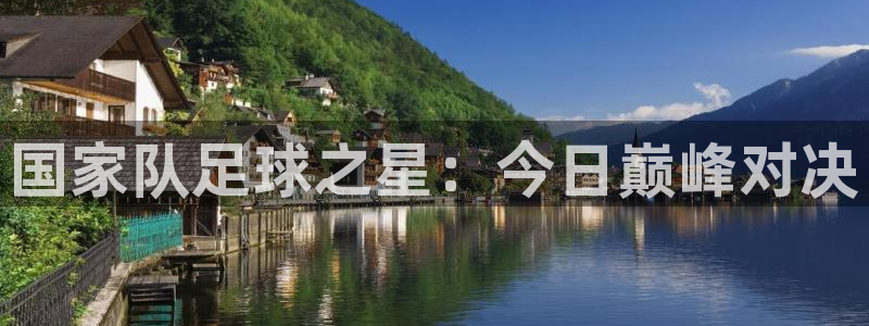 国家队足球之星：今日巅峰对决