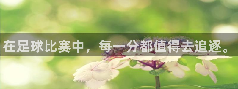  在足球比赛中，每一分都值得去追逐。
