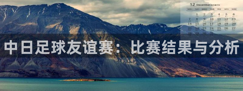 中日足球友谊赛：比赛结果与分析