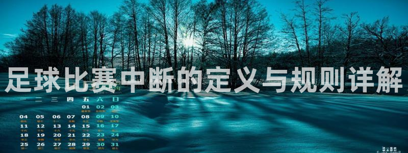 足球比赛中断的定义与规则详解