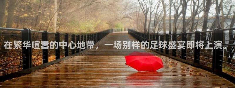  在繁华喧嚣的中心地带，一场别样的足球盛宴即将上演。