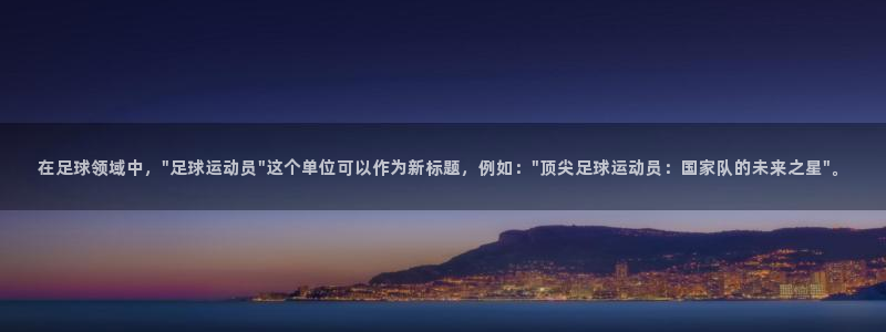 3377体育app下载安装：在足球领域中，\
