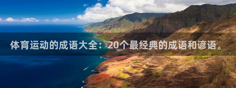 3377体育手机平台：体育运动的成语大全：20个最经典的成语和谚语。