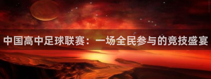 中国高中足球联赛：一场全民参与的竞技