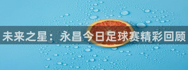  未来之星：永昌今日足球赛精彩回顾