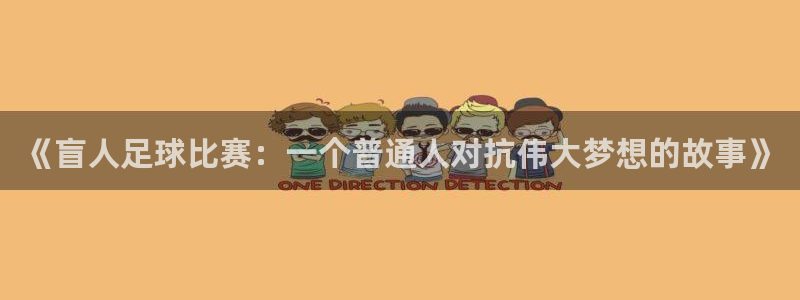《盲人足球比赛：一个普通人对抗伟大梦想的故事》