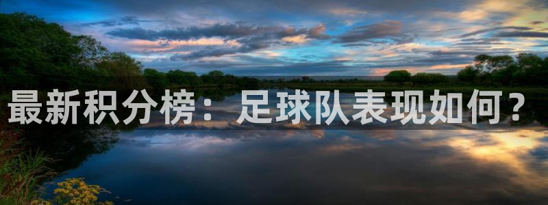 最新积分榜：足球队表现如何？