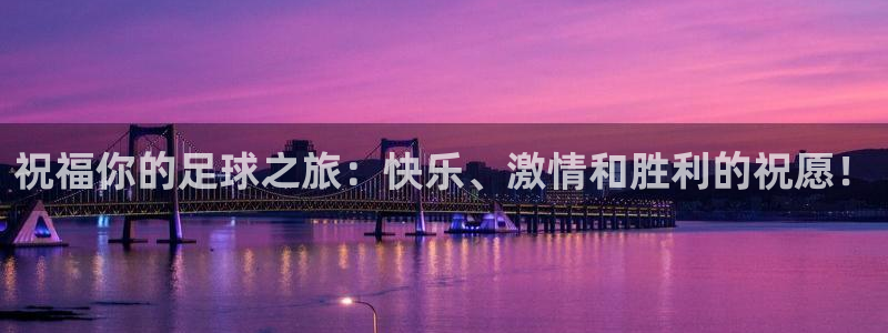 祝福你的足球之旅：快乐、激情和胜利的