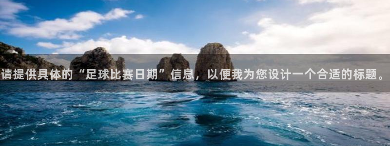 请提供具体的“足球比赛日期”信息，以